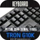 아센PC방 봉일시장점 | 리뉴얼로 돌아온 MAXTILL G10K 기계식 키보드, 이번엔 과연?