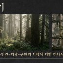 하담데일리바이블(창 26장) 하나님의 은혜는 뼈속까지 가득찬 죄악을 덮고 복을 누리며 화평하며 증거를 얻게 하신다 이미지
