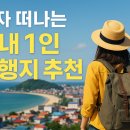 UR(경주시)-[해변공원길]-상-5 | 혼자 떠나는 국내 1인 여행지 추천, 솔로 트립으로 완벽하게 쉬다 오는 방법