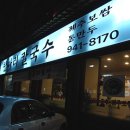 항아리 칼국수 보쌈 이미지