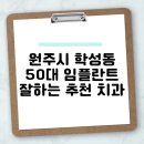 윌치과병원 | 원주시 학성동 50대 임플란트 잘하는 추천 치과