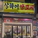 동탄중심상가2길~동탄문화센터로 | 동탄 양꼬치 맛집 상하이양꼬치 동탄1 남광장 찐맛집 추천