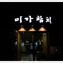 미가참치 - 화성시 행정중앙2로 69-19 | 미가참치