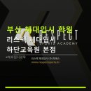 리스펙체대입시하단교육원 | 부산 체대입시 학원 리스펙 체대입시 하단교육원 본점 체육 입시 전문 학원, 장점 총정리