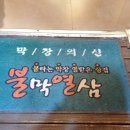 불막열삼신