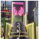신신마족화덕족발 | 대구달서구족발 비교 불가 대구족발 맛집 신신마족 내돈내산후기~