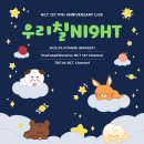 엔씨티주민센터 ＜우리칠 NI9HT l NCT 127 9TH ANNIVERSARY LIVE＞ 진행 안내 이미지