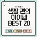 3D 프린터 상상을 출력하다 | 지금 바로 해볼 수 있는! 3D 프린터로 만드는 생활 편의 아이템 BEST 20