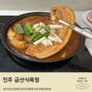 우리마트금산 | 진주 금산식육점 신선한 통삼겹살 사고 삼겹김치찜 만든 후기