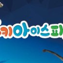 쥬키아이스파크 이미지