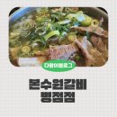 본수원갈비 병점점 이미지