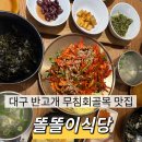 똘똘이식당 | 대구 반고개 무침회골목 맛집 추천ㅣ똘똘이식당 내돈내산 후기