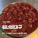 강남역 뭉티기 찐맛집 워너비대구ㅣ야장 가능한 핫플포차 술집 솔직후기