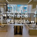 필라테스 처음 배워본 만족스러운 1:1 후기 전주 송천동 연후필라테스