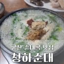 군산 여행 청하순대집 머릿고기 순대국 맛집 추천 후기