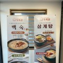 누룩골 | [인천 계산동] 초복 대비 누룽지삼계탕 맛집 계산동맛집 누룩골 다녀온후기