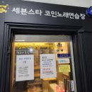 세븐스타 코인노래연습장 부천고강점 네이버블로그