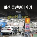 (주)밀레펫(이마트 창원점) | 창원 마산 손세차 이마트 클린보이 내돈내산 솔직 후기 (가격, 전후 사진)