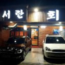 서란횟집 이미지