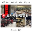 피트니스 바이블&스파 헬스 피티 필라테스 목동점 | [서울 양천구] 목동역 근처 헬스장 추천 ‘빅브로짐 목동점’