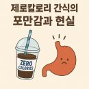 Good Fit | 제로칼로리 간식의 포만감과 현실