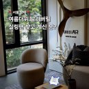 갤러리카페루씨알마 | 양재 가볼만한 곳 루씨에어 실링팬 메종드컨셉 플래그십 쇼룸