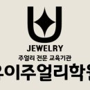 유이주얼리학원
