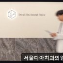 이사랑치과의원 | 서울 임플란트 잘하는곳 서울디아치과의원 마곡 꼼꼼한 진단과 세심한 사후관리