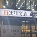 강서구청 분식 맛집 미담분식 강서구청점 포장 후기 | 꼬마김밥 닭강정 야끼만두 새우튀김 가성비 최고