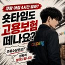 쿠팡 알바 숏타임 후기: 프레시센터 데이 숏 시간, 급여, 주휴수당 팁 총정리