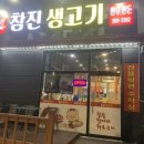 참진생고기 이미지