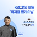 K리그1의 비밀 '피지컬트레이닝'ㅣ포항스틸러스 '피지컬코치' 이미지