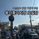 [공지] 부산근교 여행지 울산 남창장날 남창역 옹기종기시장 오일장 선지국밥