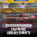 멤버쉽풀 | 다낭 목식당 배달 가능한 해산물 맛집, 에어컨 자리 예약해도 웨이팅한 내돈내산 솔직후기 (티멤버쉽 할인)