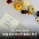 카페디저트마스터클래스 | 직접 그려보는 할로윈! 스파이시 펌킨 라떼와 함께한 10월 유라 마스터 클래스 후기
