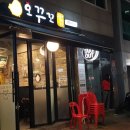 오꾸꼬 암사3동점 이미지