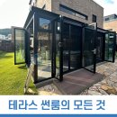 썬룸과전원주택의 테라스 썬룸시공 관련의 모든 것 +분량 많음 이미지