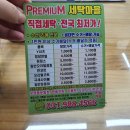 프리미엄 세탁마을 풍무점 이미지