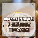 파주 운정 파스타 맛집 분위기좋은 브런치 카프리1995 방문후기