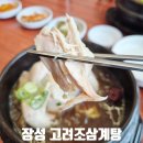 고려조삼계탕 | 장성 고려조삼계탕 내돈내산 솔직 후기