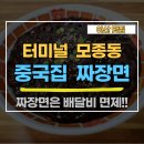 아산 터미널 모종동 중국집 짜장면 짬뽕 자장면 맛집 다빈반점