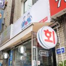 산성횟집