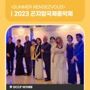 곤지암 국제 음악제 <SUMMER RENDEZVOUS> | 2023 곤지암국제음악제 <SUMMER RENDEZVOUS> 한여름밤의 특별한 콘서트