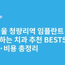 연세감동치과의원 | 서울 청량리역 임플란트 싸고 잘하는 치과 추천 BEST5 | 가격·비용 총정리