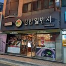 김밥일번지 다대점 이미지