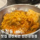 삼산회관천안 - 천안시 서북구 성정두정로 19 | 두정동맛집 기본에 충실한 김치찌개와 계란말이 삼산회관 천안성정점 후기