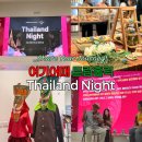 쇼핑할때 여기어때 | 여기어때 트립홀릭 Thailand Night : 도심 속에서 즐기는 태국의 밤 후기