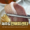 세븐일레븐제주연동국기점 | 제주 대방어 맛집 만배회센타｜연동 방어회 웨이팅 감수한 솔직 후기
