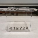 칠성아크릴