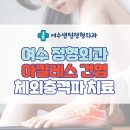 여수센텀정형외과의원 이미지